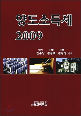 양도소득세 2009