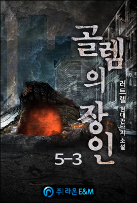 골렘의 장인 5-3