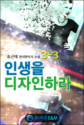 인생을 디자인하라 3-3