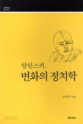 알린스키, 변화의 정치학