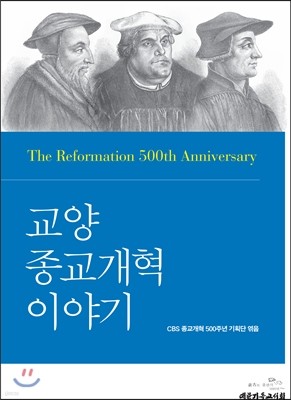 교양 종교개혁 이야기