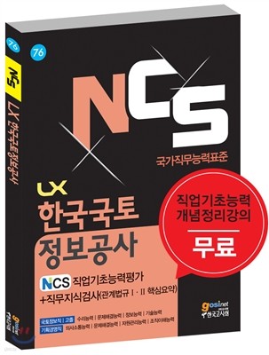 NCS LX 한국국토정보공사 NCS직업기초능력평가＋직무지식검사 관계법규Ⅰ,Ⅱ 핵심요약