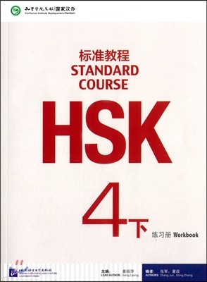 HSK?4():֣(ݾMP3) HSKǥر4(å):å(MP3) HSK Standard Course (4 Workbook)