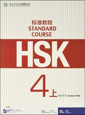 HSK標准?程4(上冊)(?師用書) HSK표준교정4(상책)(교사용서)