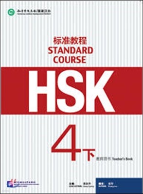 HSK 標准?程.4(下)?師用書 HSK표준교정4(하) 교사용서
