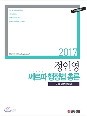 2017 정인영 행정법총론 기출 예상문제집