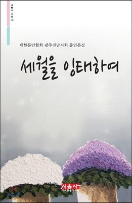 세월을 잉태하여