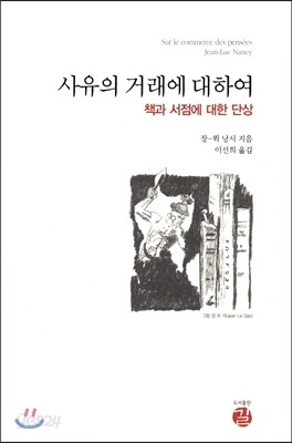 사유의 거래에 대하여
