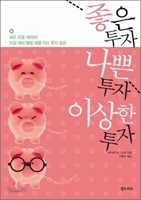 좋은 투자 나쁜 투자 이상한 투자