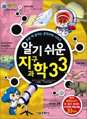 알기 쉬운 지구과학 33