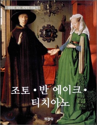 조토 · 반 에이크 · 티치아노