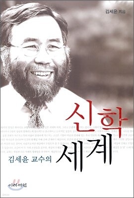 김세윤 교수의 신학 세계