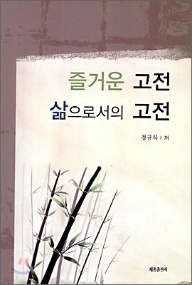 즐거운 고전 삶으로서의 고전