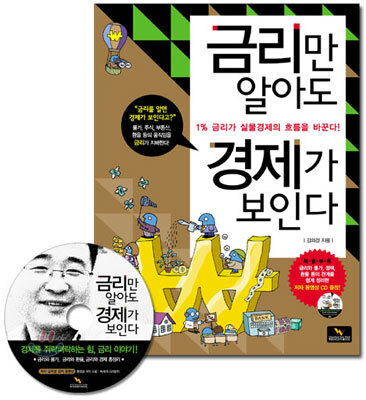 금리만 알아도 경제가 보인다