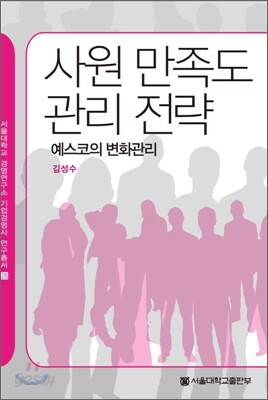 사원 만족도 관리 전략