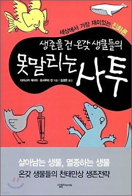 생존을 건 온갖 생물들의 못말리는 사투