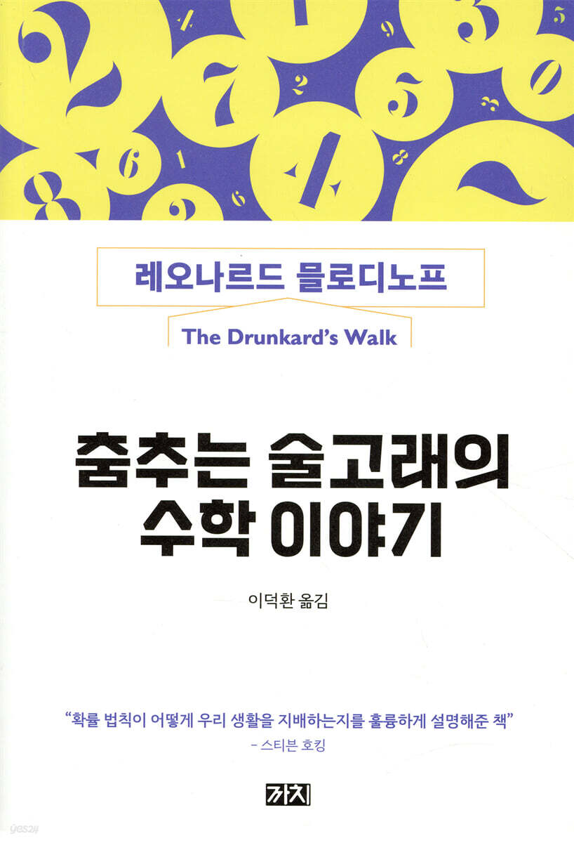 춤추는 술고래의 수학 이야기 | 레오나르드 믈로디노프 | 까치(까치글방) - 예스24