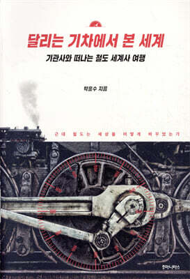 달리는 기차에서 본 세계