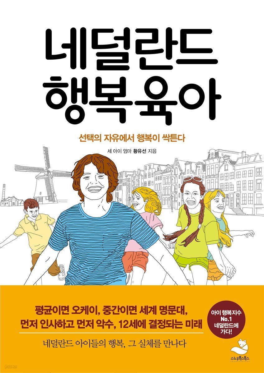 네덜란드 행복육아