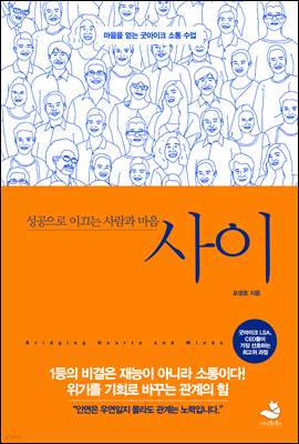 사이 - 성공으로 이끄는 사람과 마음