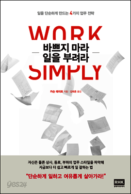 바쁘지 마라 일을 부려라