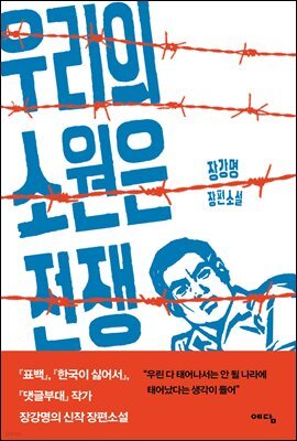 우리의 소원은 전쟁
