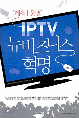 IPTV 뉴비즈니스 혁명