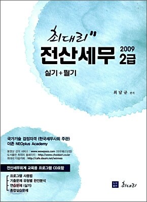 2009 최대리 전산세무 2급 실기+필기