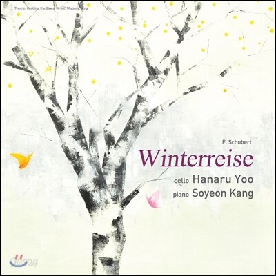 유하나루 / 강소연 - 겨울 나그네 (Winterreise)