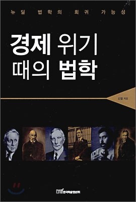 경제 위기 때의 법학