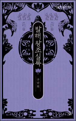 발해왕조실록 - 살림지식총서 520