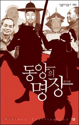 동양의 명장 - 살림지식총서 544