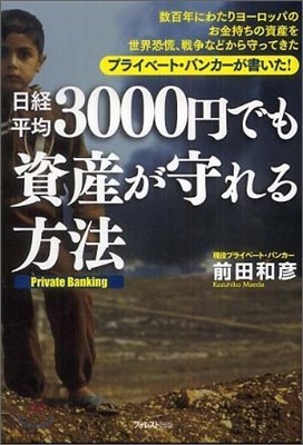 日經平均3000円でも資産が守れる方法