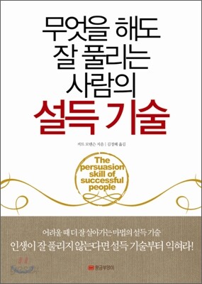 무엇을 해도 잘 풀리는 사람의 설득 기술