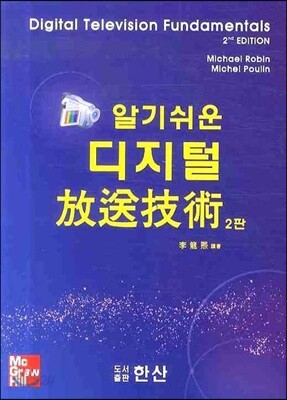 알기쉬운 디지털 방송 기술