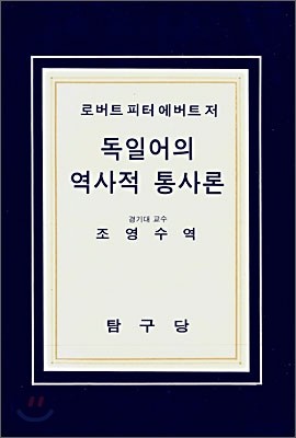 독일어의 역사적 통사론