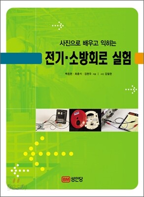 사진으로 배우고 익히는 전기·소방회로 실험