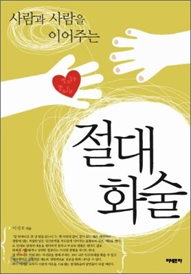 사람과 사람을 이어주는 절대화술