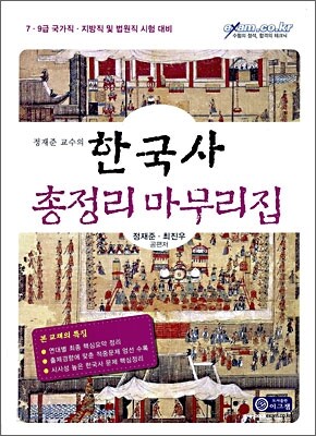 2009 한국사 총정리 마무리집