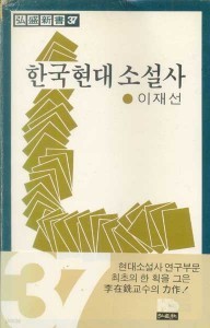 한국현대 소설사 