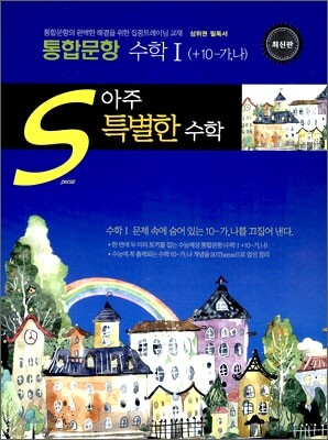 아주특별한수학 통합문항 수학1 + 10-가 + 10-나 (2009년)