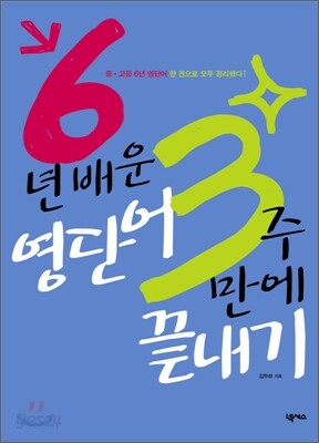 6년 배운 영단어 3주 만에 끝내기