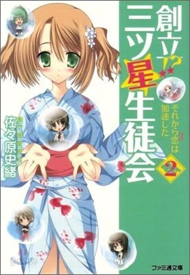 創立!?三ツ星生徒會(2)それから戀3は加速した