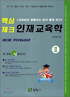 핵심 체크 인재교육학 2