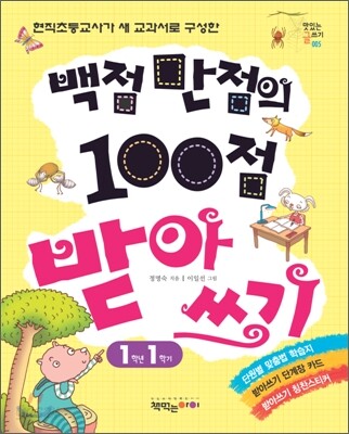 백점 만점의 100점 받아쓰기 1학년 1학기