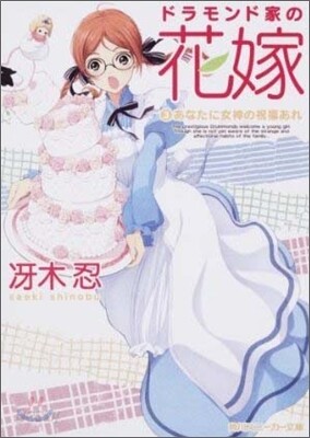 ドラモンド家の花嫁(3)あなたに女神の祝福あれ