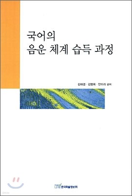 국어의 음운 체계 습득 과정