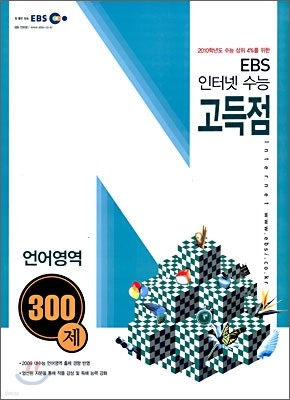 EBS 인터넷 수능 고득점 언어영역 300제 (2009년)