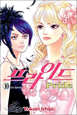 프라이드 Pride 10