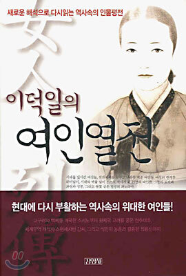 이덕일의 여인열전